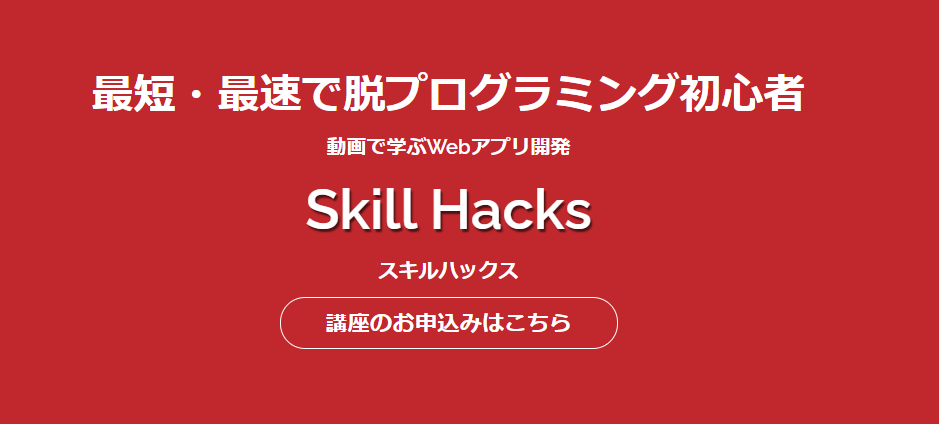 Skill Hacksの特徴
