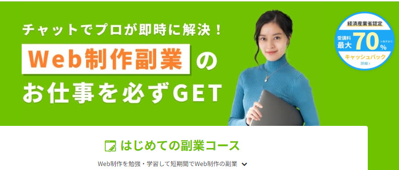 はじめての副業コース ~ Web制作副業のお仕事を必ずGET